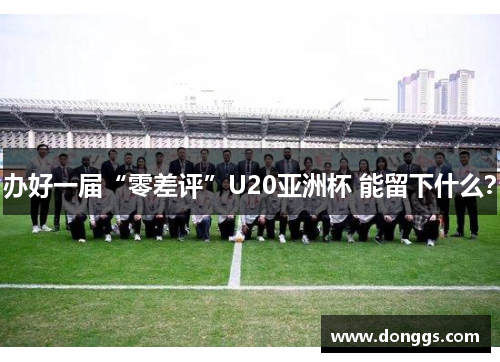 办好一届“零差评”U20亚洲杯 能留下什么？