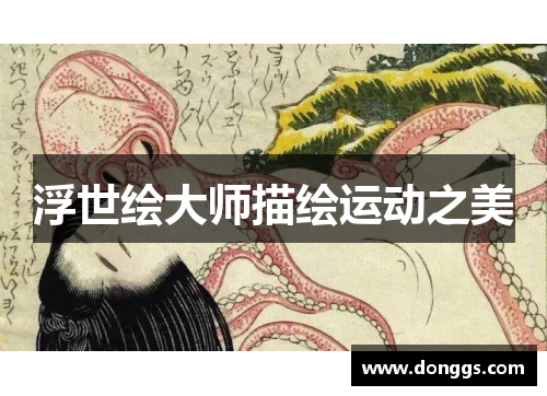 浮世绘大师描绘运动之美