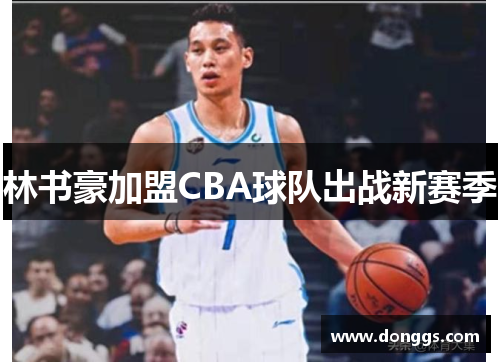 林书豪加盟CBA球队出战新赛季