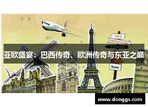 亚欧盛宴：巴西传奇、欧洲传奇与东亚之巅