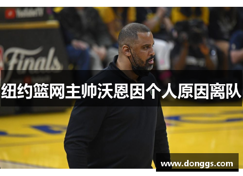 纽约篮网主帅沃恩因个人原因离队