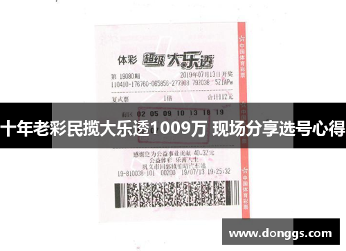 十年老彩民揽大乐透1009万 现场分享选号心得