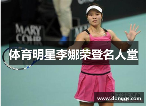 体育明星李娜荣登名人堂