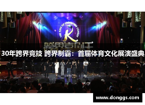30年跨界竞技 跨界制霸：首届体育文化展演盛典