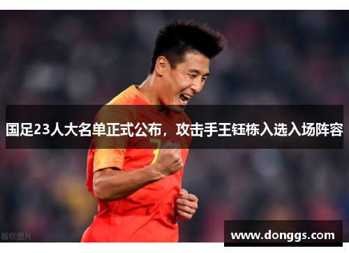 国足23人大名单正式公布，攻击手王钰栋入选入场阵容
