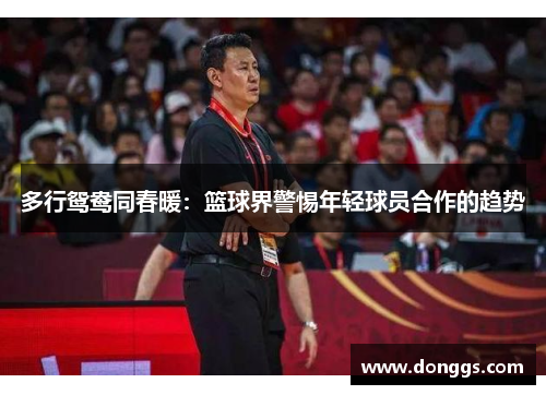 多行鸳鸯同春暖：篮球界警惕年轻球员合作的趋势