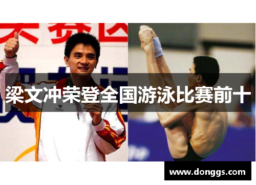 梁文冲荣登全国游泳比赛前十