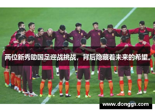 两位新秀助国足迎战挑战，背后隐藏着未来的希望。