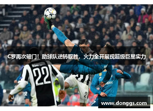 C罗再次破门！助球队逆转取胜，火力全开展现超级巨星实力