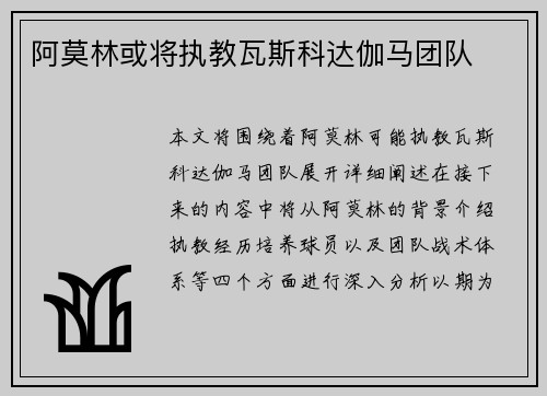 阿莫林或将执教瓦斯科达伽马团队