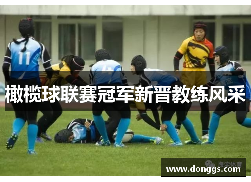 橄榄球联赛冠军新晋教练风采